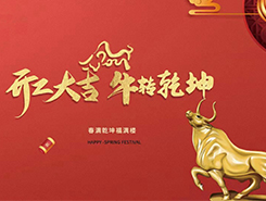 中智電氣：開工大吉，一路“犇”向前