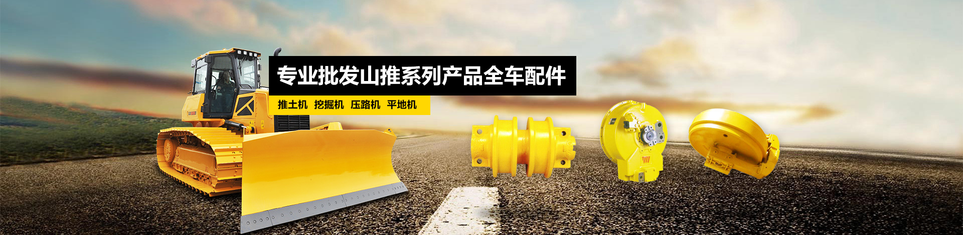 專(zhuān)業(yè)批發(fā)山推系列產(chǎn)品全車(chē)配件